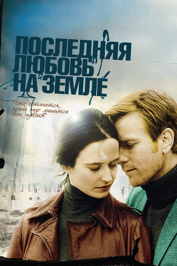 Последняя любовь на Земле — постер фильма
