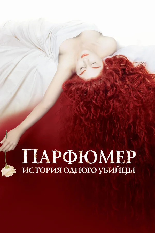 Парфюмер: История одного убийцы — постер фильма