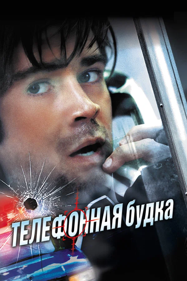 Телефонная будка — постер фильма