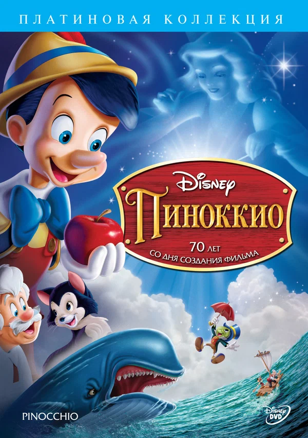 Пиноккио — постер мультфильма