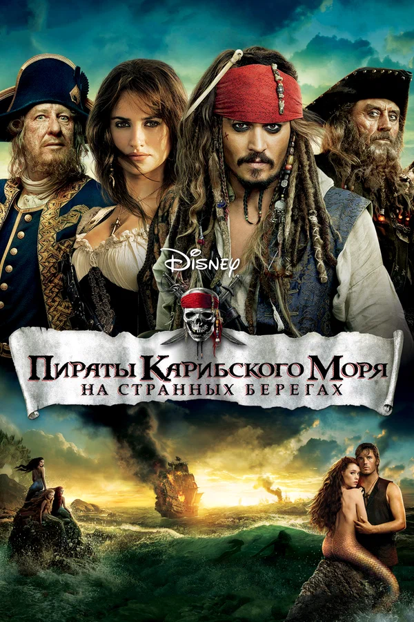 Пираты Карибского моря: На странных берегах — постер фильма
