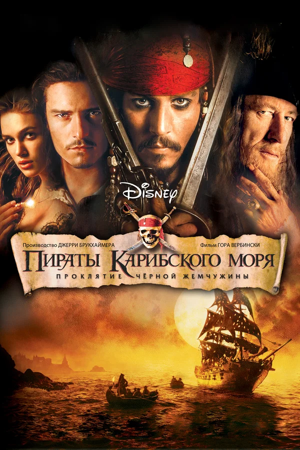 Пираты Карибского моря: Проклятие Черной жемчужины — постер фильма