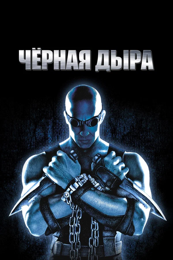 Чёрная дыра — постер фильма