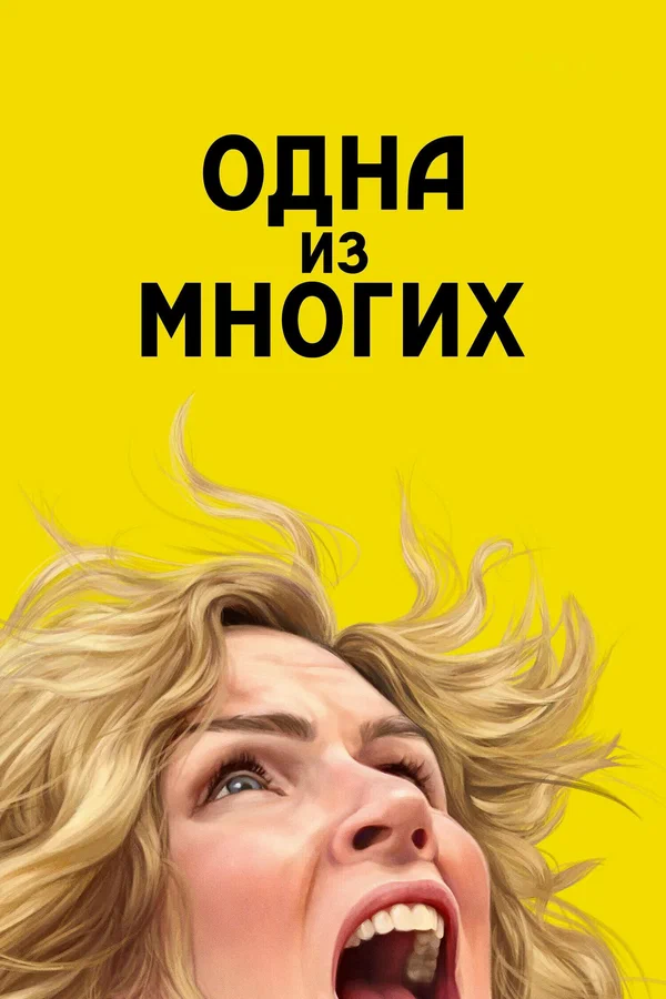 Одна из многих — постер сериала