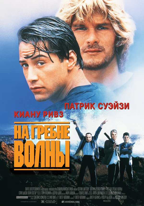 На гребне волны — постер фильма