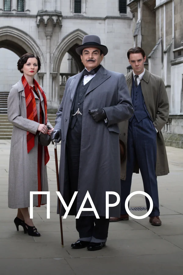 Пуаро — постер сериала