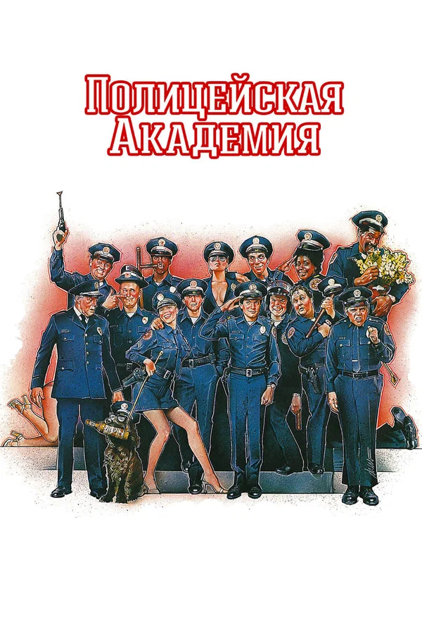 Полицейская академия — постер фильма