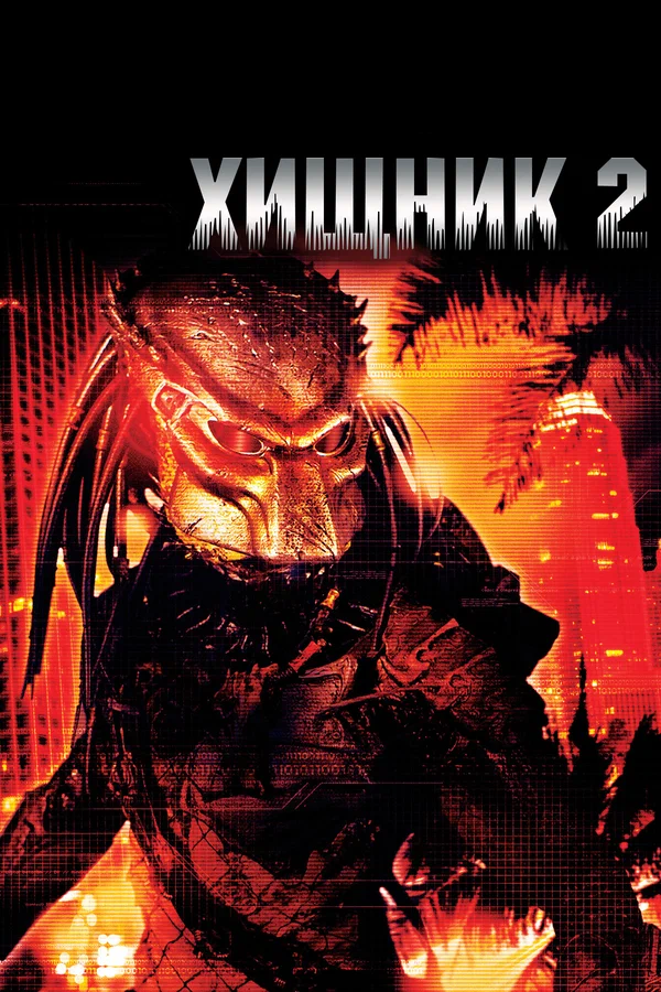 Хищник 2 — постер фильма