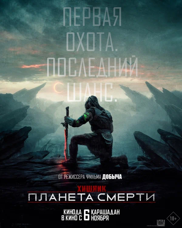 Хищник: Планета смерти — постер фильма