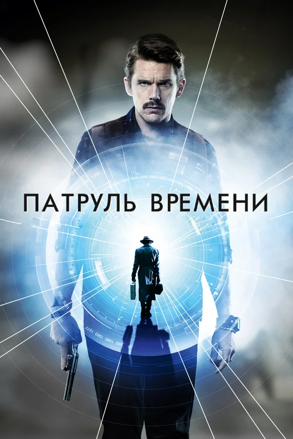 Патруль времени — постер фильма