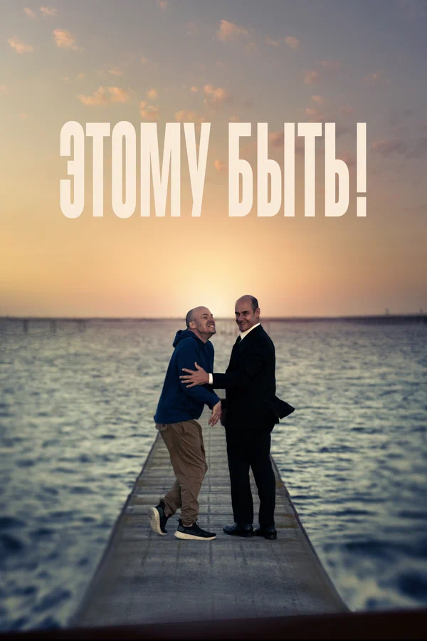 Этому быть! — постер фильма