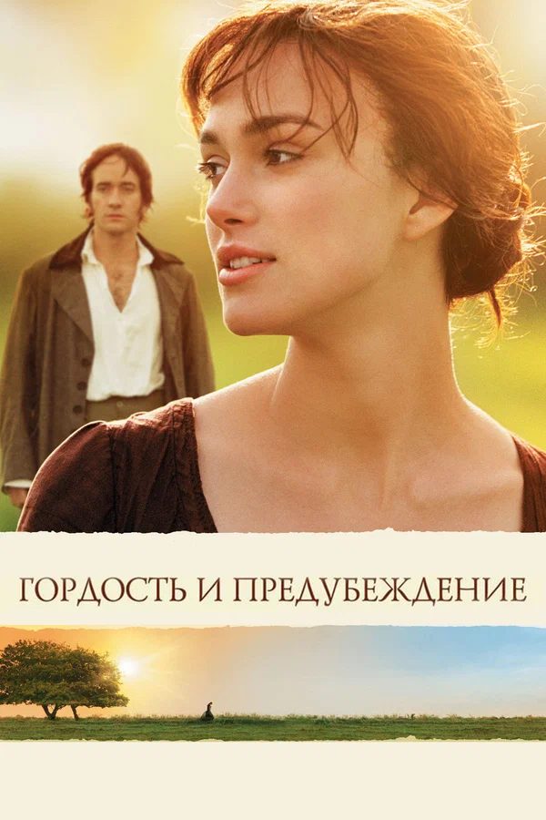 Гордость и предубеждение — постер фильма