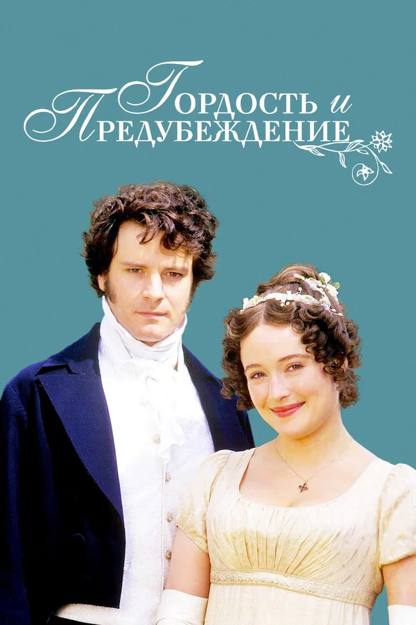 Гордость и предубеждение — постер сериала