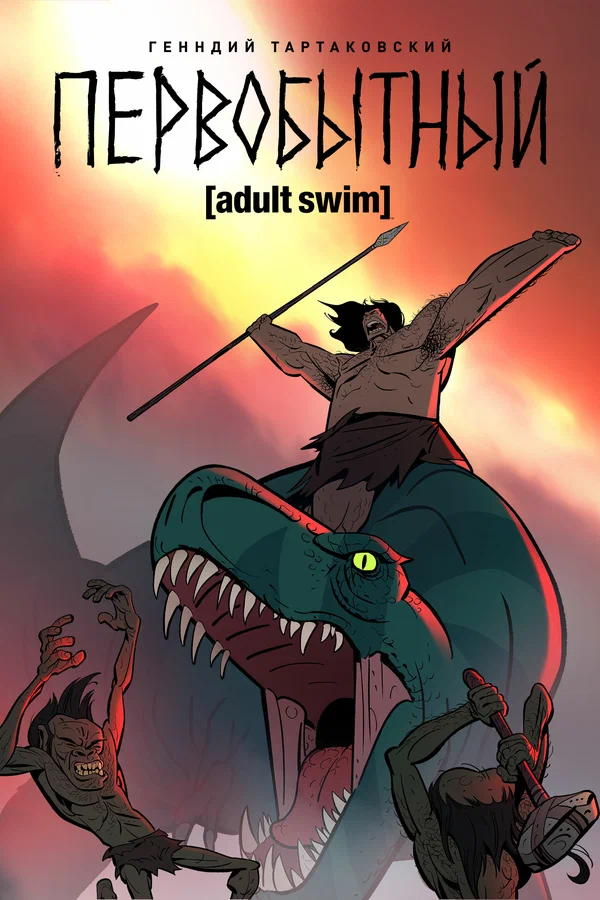 Первобытный — постер мультсериала