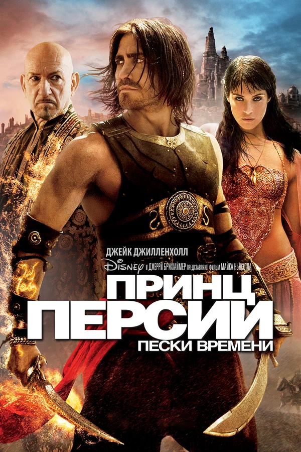 Принц Персии: Пески времени — постер фильма