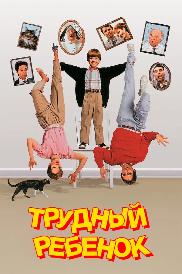 Трудный ребенок — постер фильма