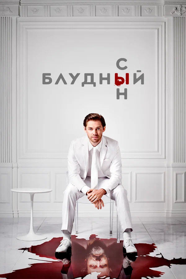 Блудный сын — постер сериала