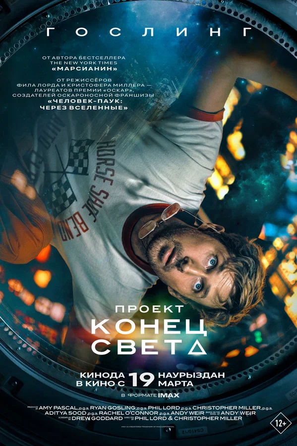 Проект «Конец света» — постер фильма