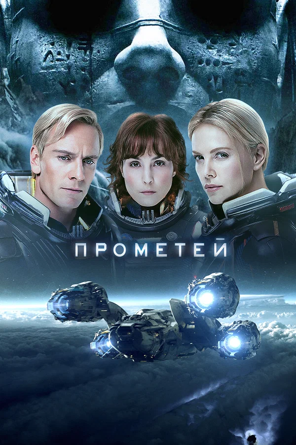 Прометей — постер фильма