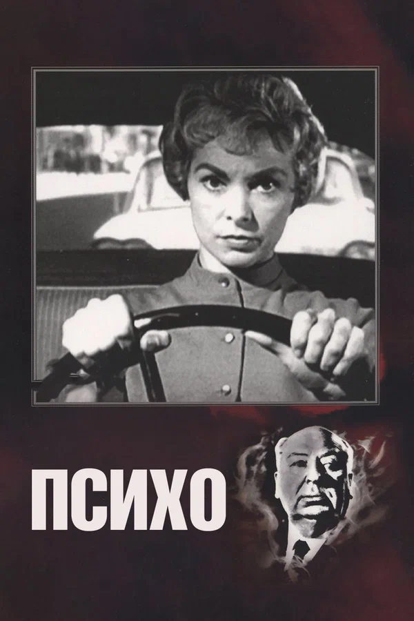Психо — постер фильма