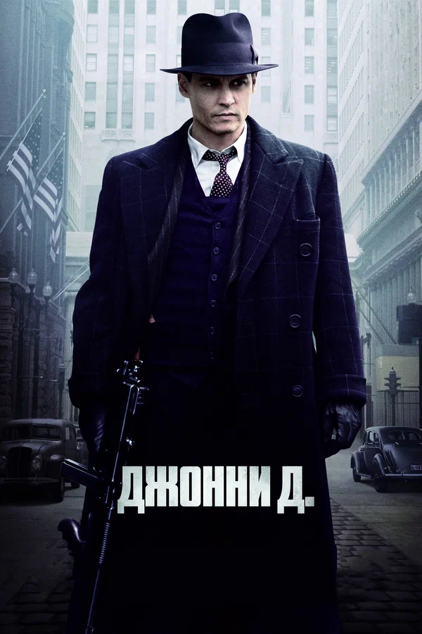 Джонни Д. — постер фильма