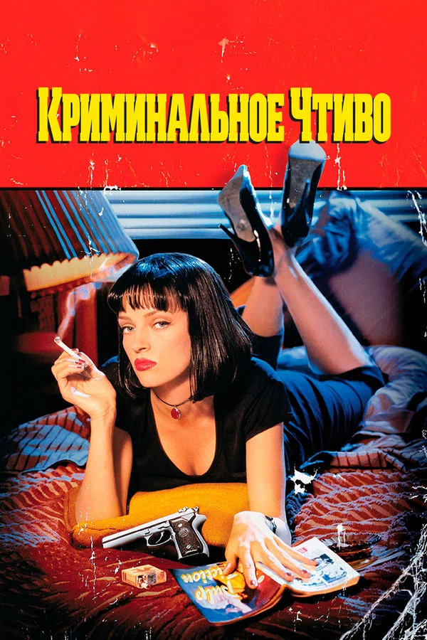 Криминальное чтиво — постер фильма