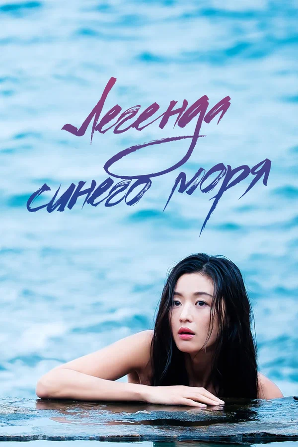 Легенда синего моря — постер сериала