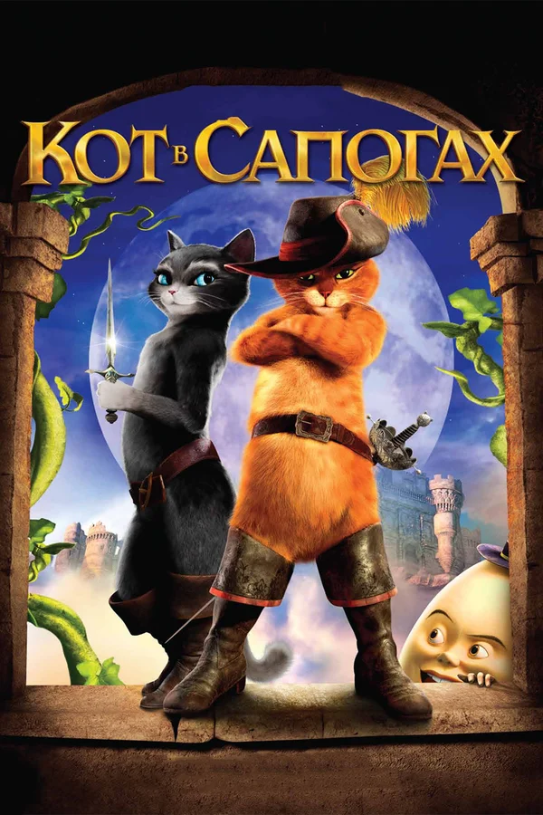 Кот в сапогах — постер мультфильма