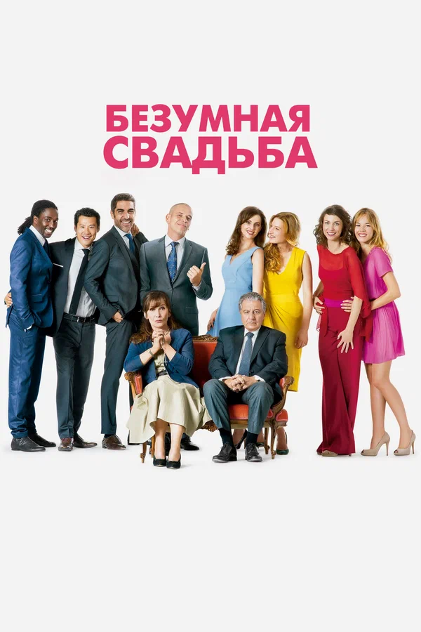 Безумная свадьба — постер фильма