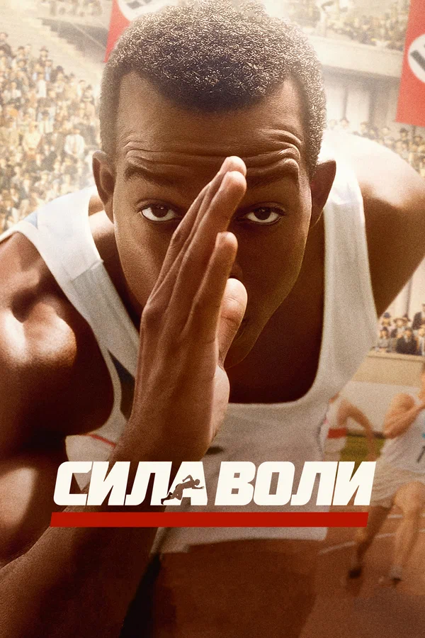 Сила воли — постер фильма