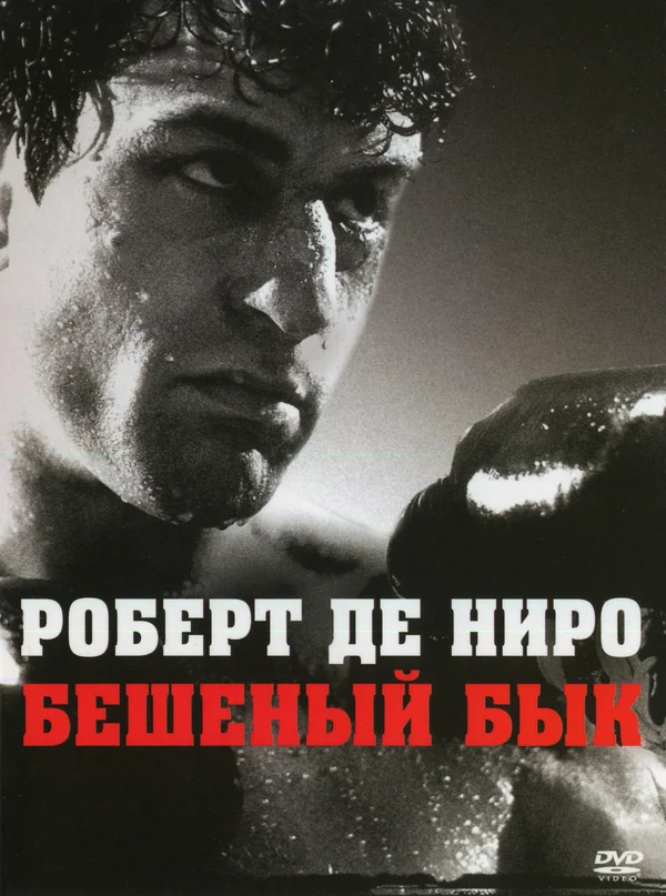 Бешеный бык — постер фильма
