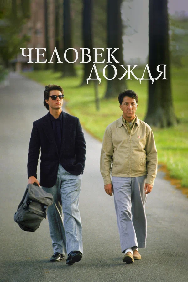 Человек дождя — постер фильма