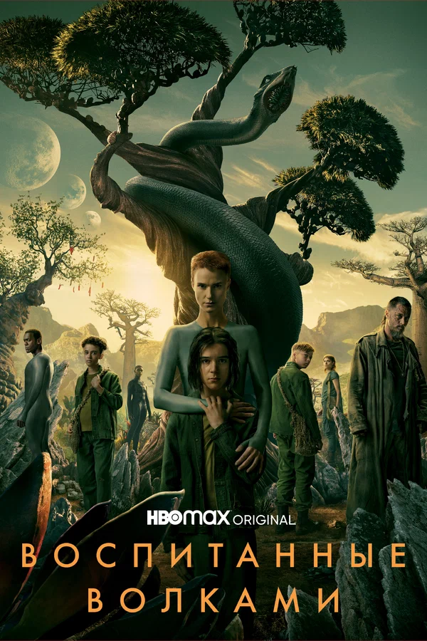 Воспитанные волками — постер сериала