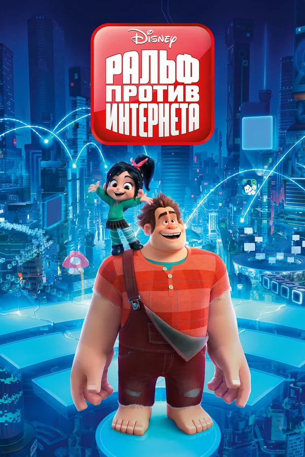 Ральф против интернета — постер мультфильма