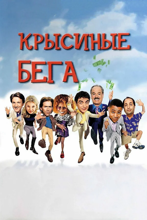Крысиные бега — постер фильма