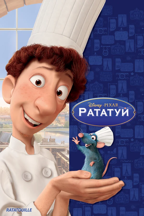 Рататуй — постер мультфильма