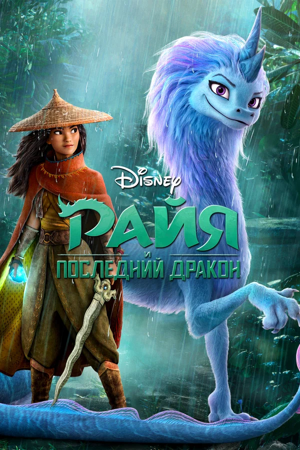 Райя и последний дракон — постер мультфильма