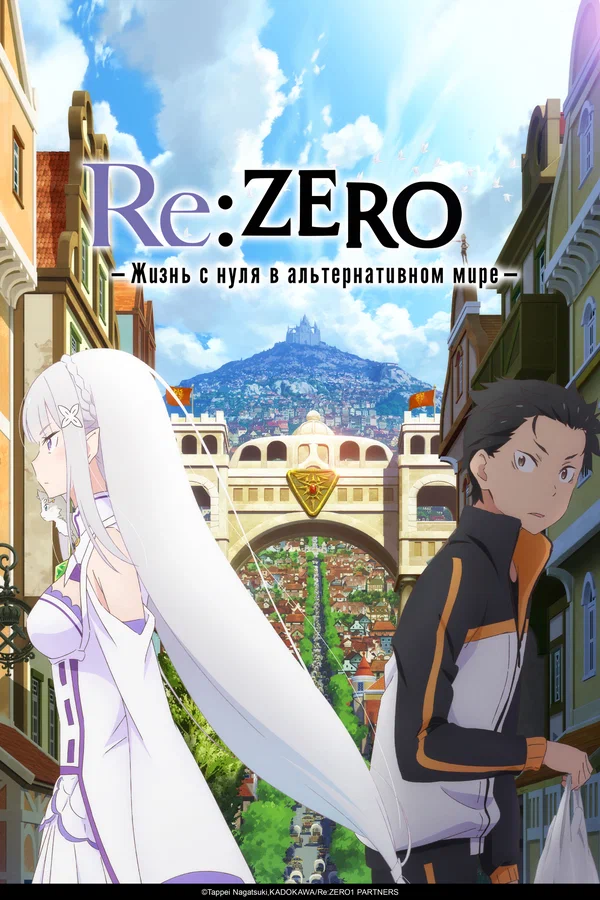 Re:ZERO – Жизнь с нуля в альтернативном мире — постер мультсериала