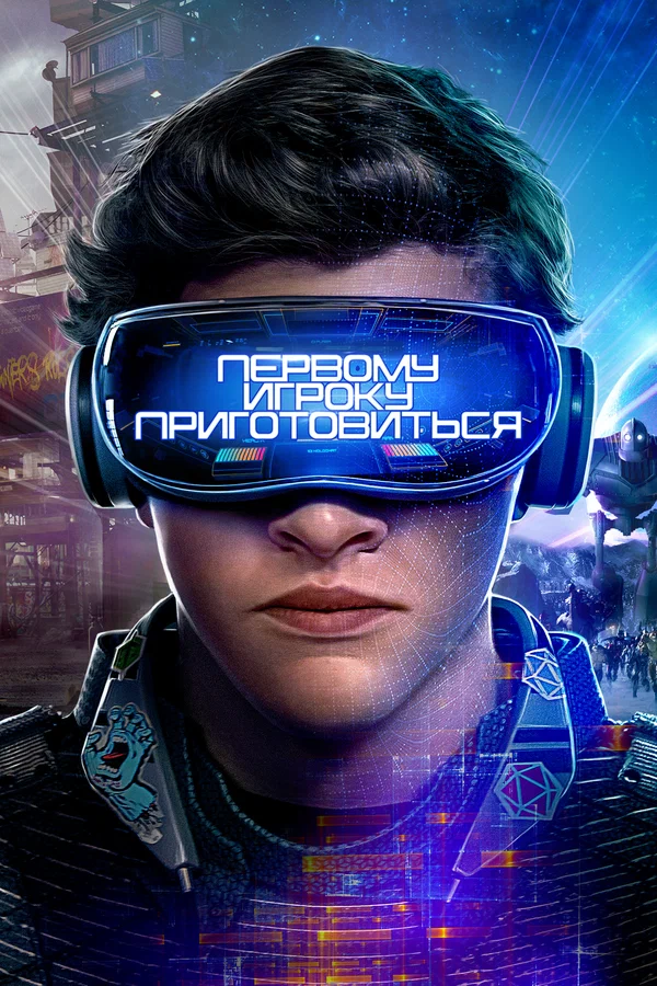 Первому игроку приготовиться — постер фильма