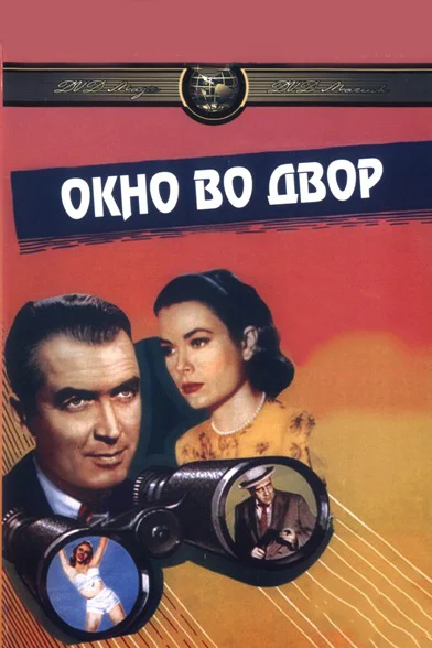 Окно во двор — постер фильма
