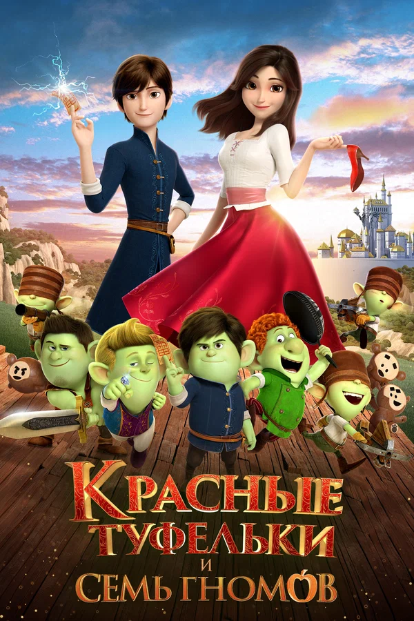 Красные туфельки и семь гномов — постер мультфильма