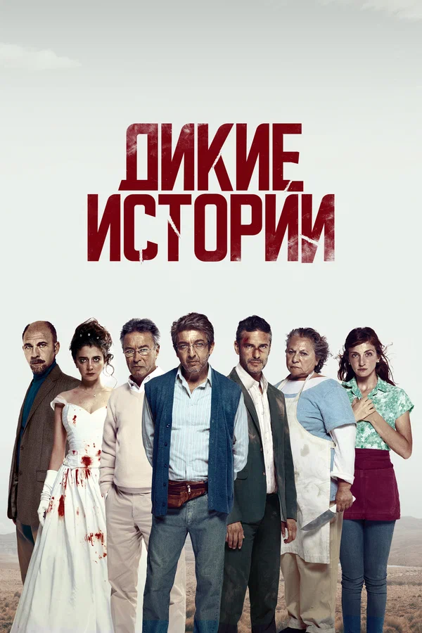 Дикие истории — постер фильма