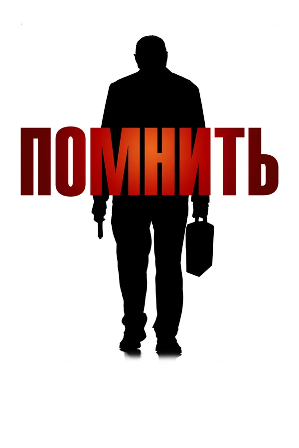 Помнить — постер фильма