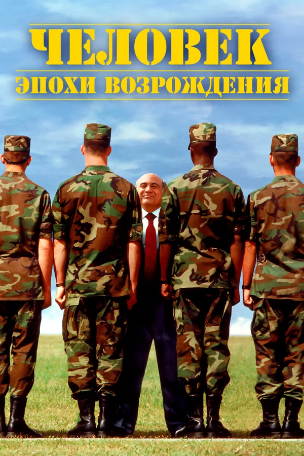 Человек эпохи Возрождения — постер фильма