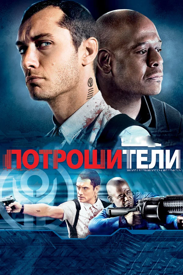 Потрошители — постер фильма