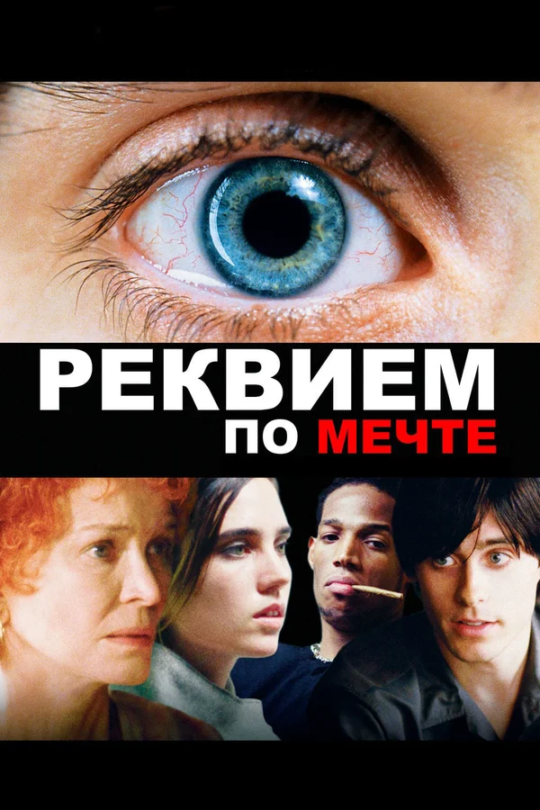 Реквием по мечте — постер фильма