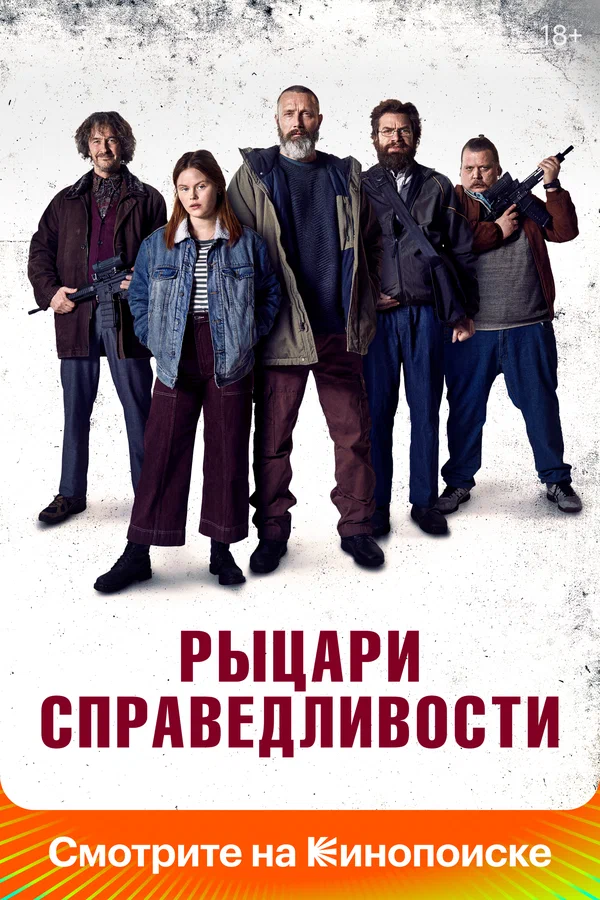 Рыцари справедливости — постер фильма
