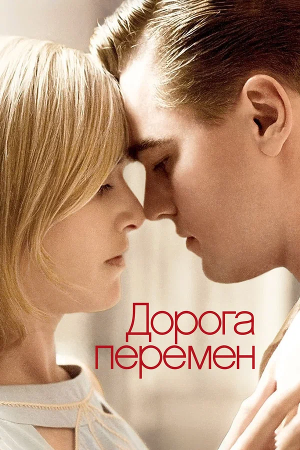 Дорога перемен — постер фильма