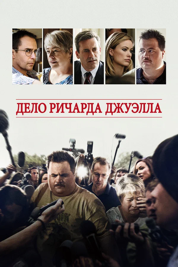 Дело Ричарда Джуэлла — постер фильма