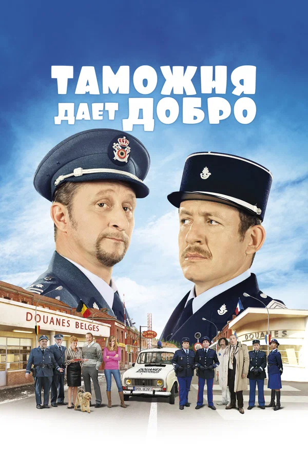 Таможня дает добро — постер фильма